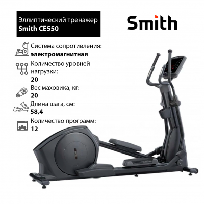 Эллиптический тренажер Smith CE550 iSmart