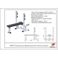 AR015 Скамья для французского жима